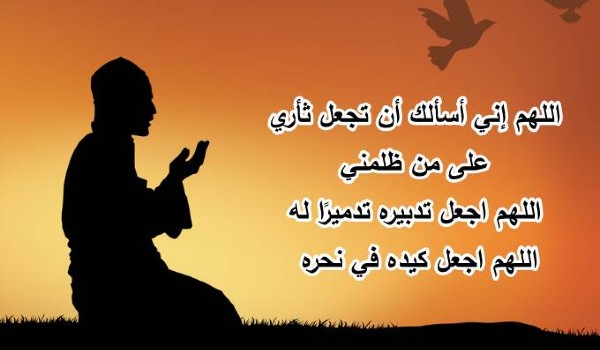 دعاء المظلوم في الفجر