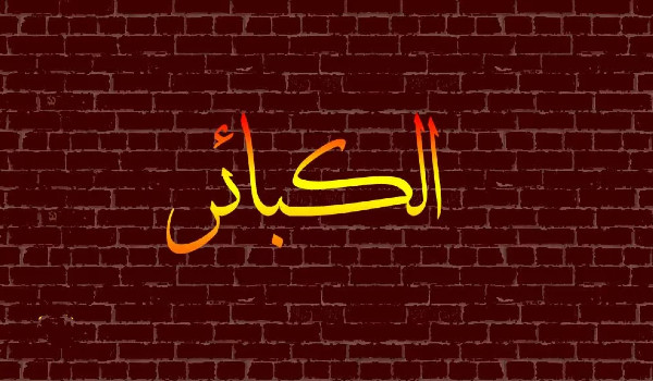 الفرق بين الصغائر والكبائر