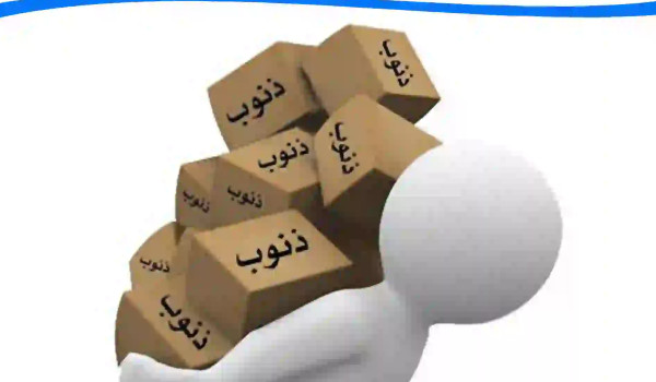 الفرق بين الصغائر والكبائر