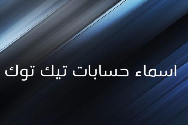 اسماء حسابات تيك توك جديدة