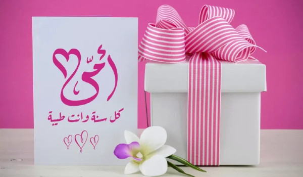 تهنئة عيد الأضحى لأمي