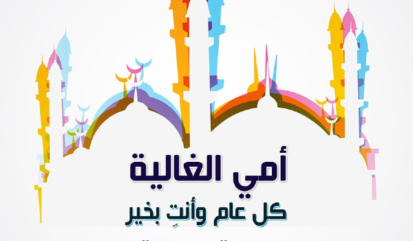 تهنئة عيد الأضحى لأمي