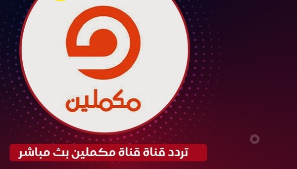 تردد قناة مكملين 