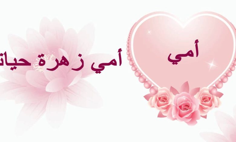 تهنئة عيد الأضحى لأمي