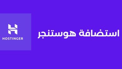 استضافة هوستنجر Hostinger