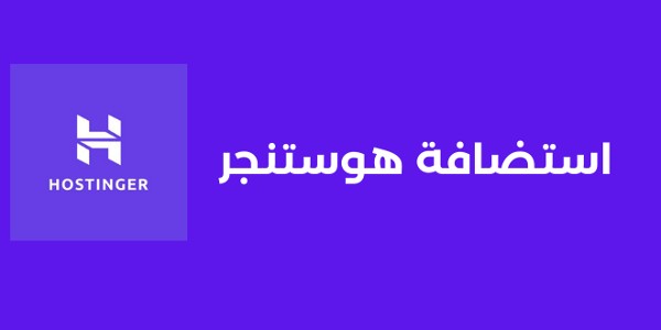 استضافة هوستنجر Hostinger
