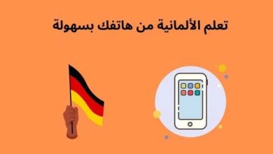 افضل قنوات لتعلم اللغة الألمانية