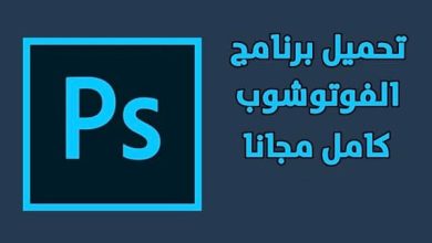 برنامج Adobe Photoshop