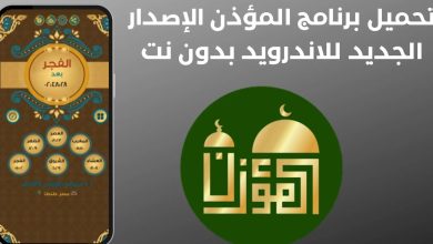 برنامج المؤذن للاندرويد