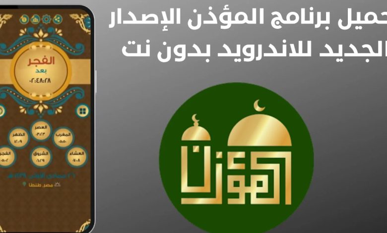 برنامج المؤذن للاندرويد