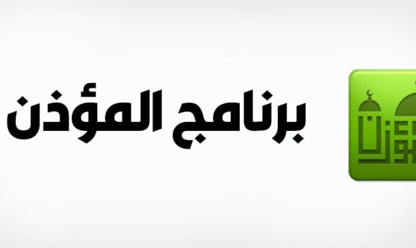 تحميل برنامج الأذان للكمبيوتر من ميديا فاير