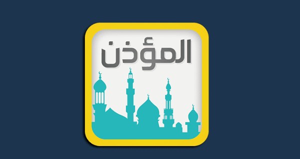 تحميل برنامج الأذان للكمبيوتر من ميديا فاير