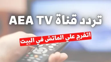 تردد قناة aea الفضائية