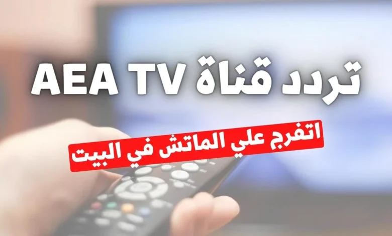 تردد قناة aea الفضائية