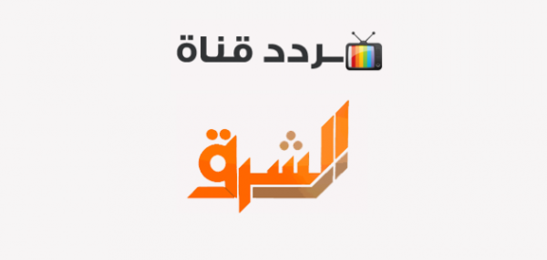 تردد قناة الشرق 