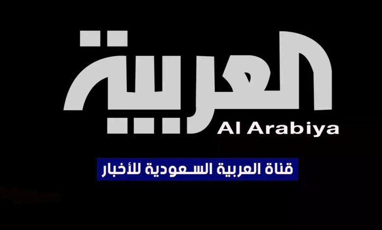 تردد قناة العربية