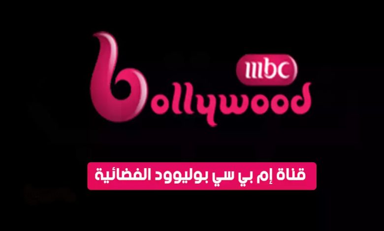 تردد قناة ام بي سي بوليود