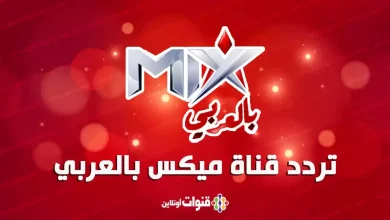 تردد قناة ميكس ون