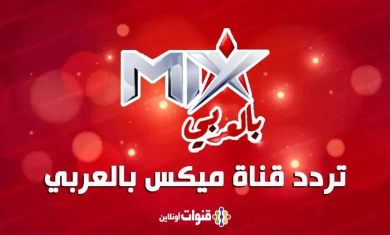 تردد قناة ميكس ون