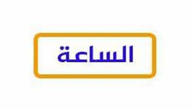 تردد قناة الساعة