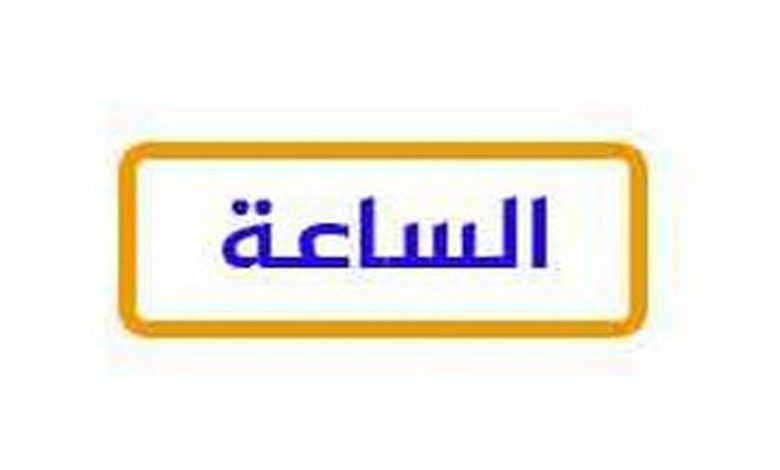 تردد قناة الساعة