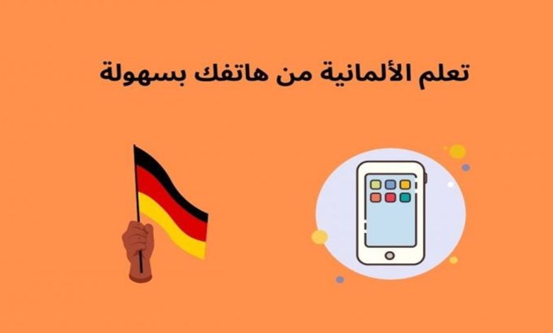 تحميل تطبيق أهم 8000 كلمة ألمانية