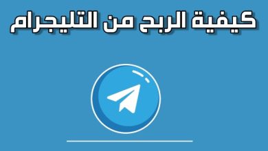 طرق الربح من التليجرام