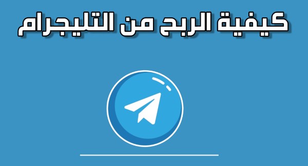 طرق الربح من التليجرام