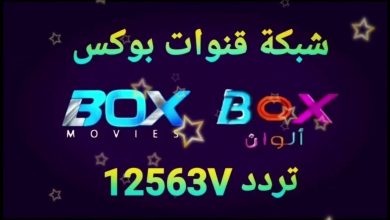 تردد قناة Box movies