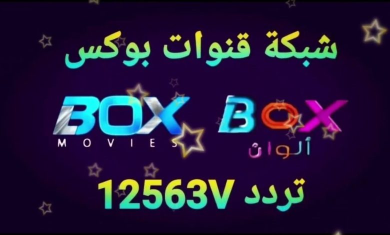 تردد قناة Box movies