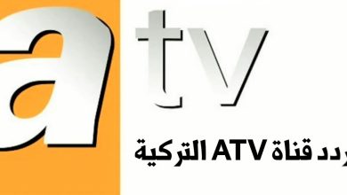 تردد قناة atv التركية