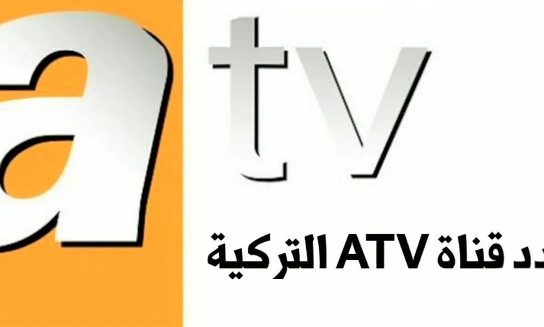 تردد قناة atv التركية