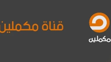 تردد قناة مكملين