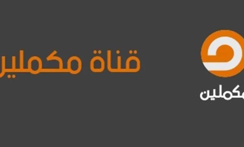 تردد قناة مكملين