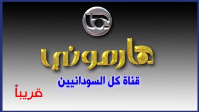 تردد قناة هارموني