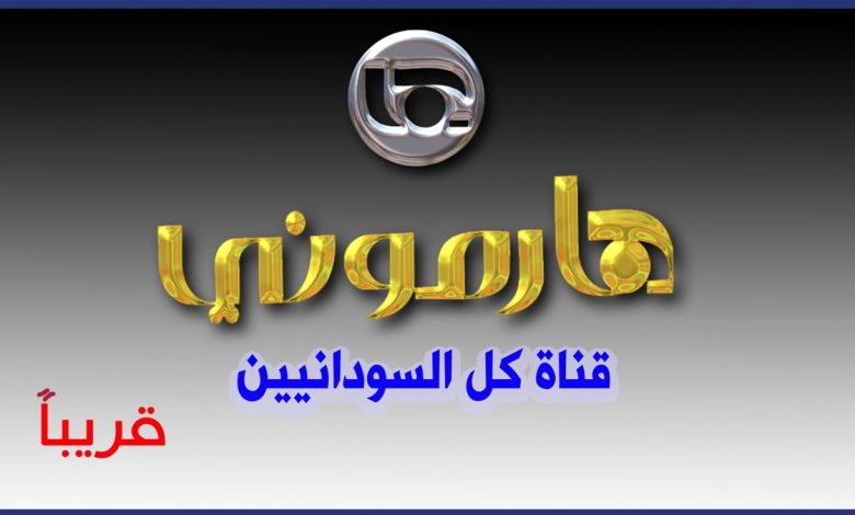 تردد قناة هارموني