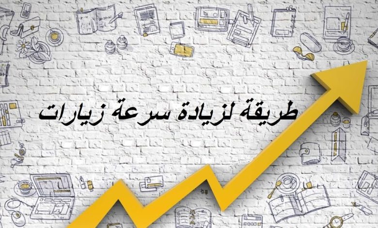  كيفية جلب زوار لموقعك مجانا