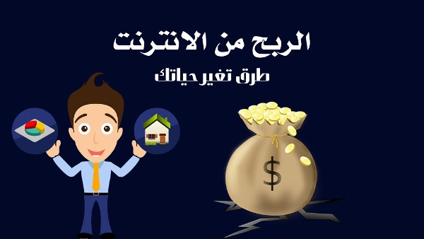 كيفية ربح المال من الانترنت للمبتدئين