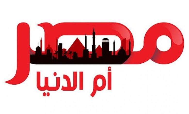 مصر ام الدنيا