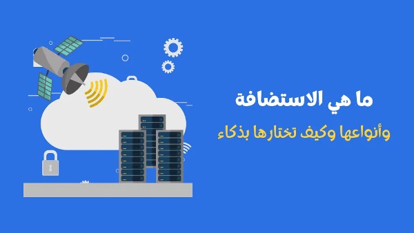 مفهوم الاستضافة