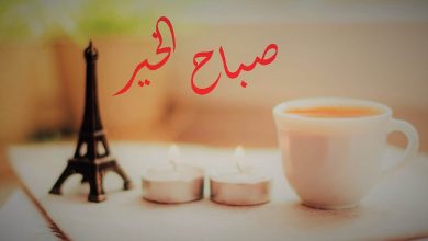صباح الخير حبيبتي