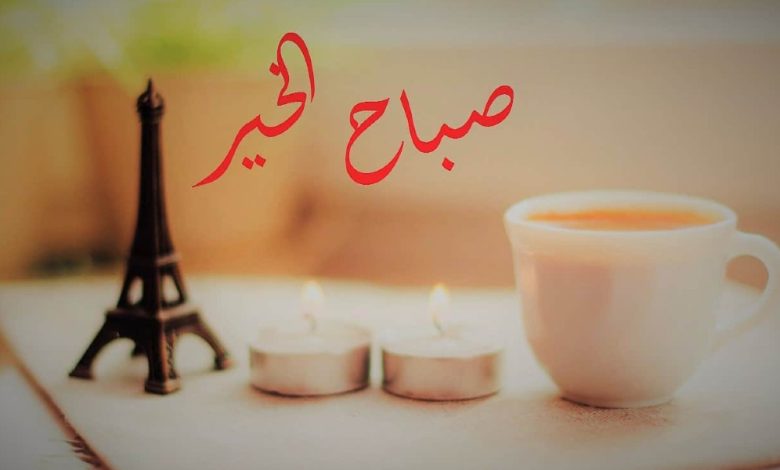 صباح الخير حبيبتي