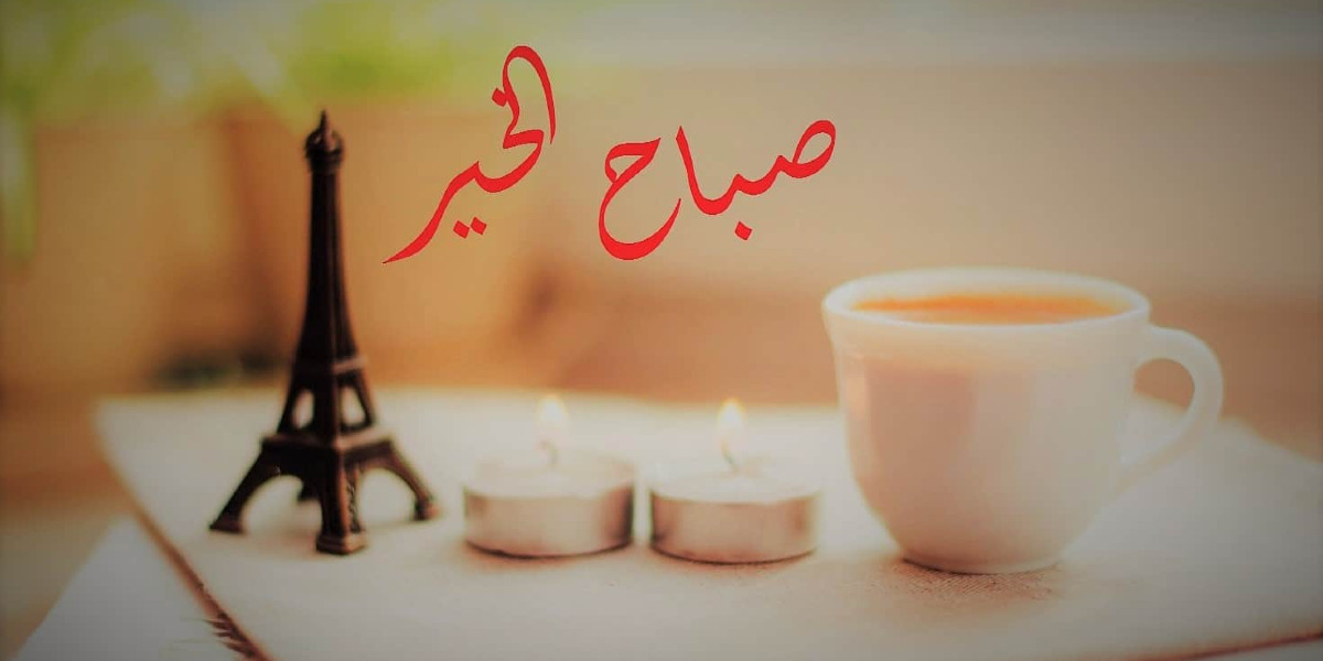 صباح الخير حبيبتي