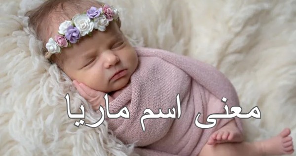 معنى اسم ماريا وحظه في الزواج