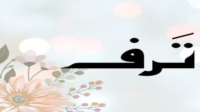 معتى اسم ترف