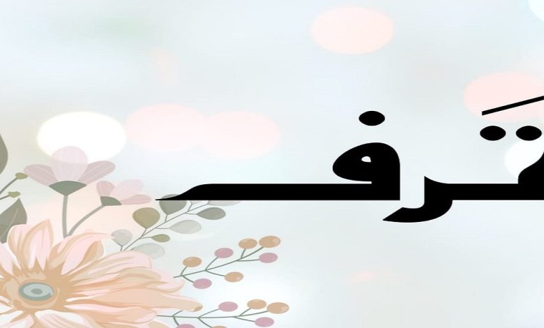 معتى اسم ترف