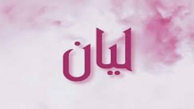 معنى اسم ليان