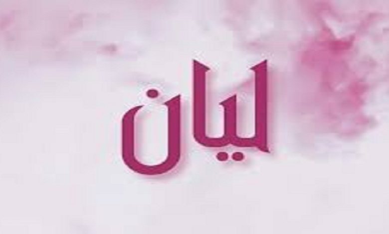 معنى اسم ليان