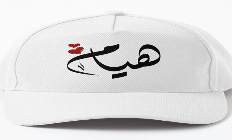 معنى اسم هيام