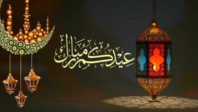 التهنئة بالعيد